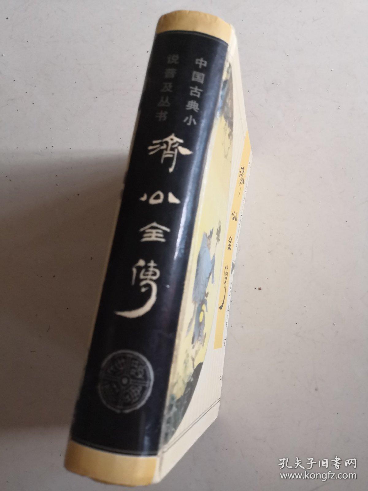 济公全传（1998年齐鲁书社精装32开）