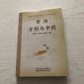 常用方剂与中药
