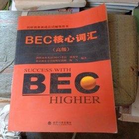 剑桥商务英语应试辅导用书：BEC核心词汇（高级）(书皮少损里面新)