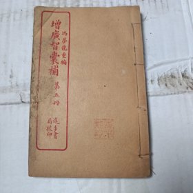 增广智囊补 第五册