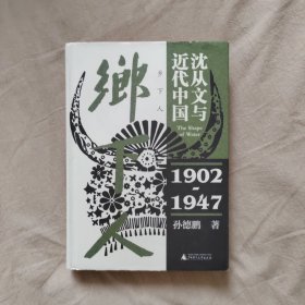 乡下人：沈从文与近代中国（1902—1947）