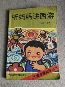 《听妈妈讲西游》