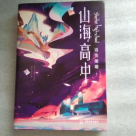 山海高中（《帝王攻略》作者、人气作家语笑阑珊全新力作！）