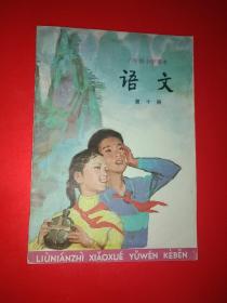 六年制小学课本（试用本）《语文》（第十册）