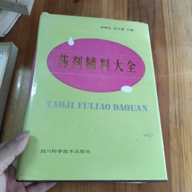 藥劑輔料大全