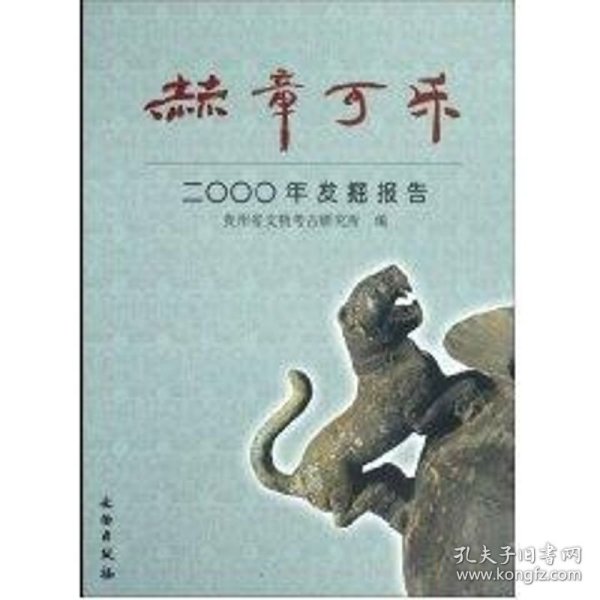 赫章可乐2000年发掘报告