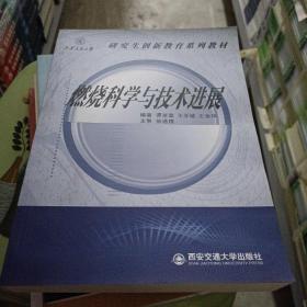 燃烧科学与技术进展