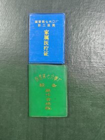 760厂的两个证件