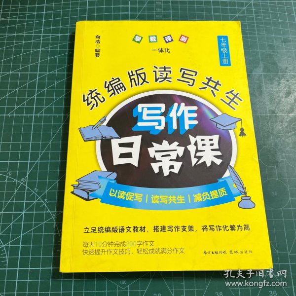 统编版读写共生写作日常课七年级上册