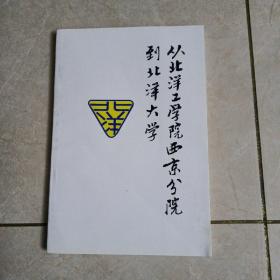 从北洋工学院西京分院到北洋大学