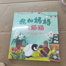 我和妈妈躲猫猫（未拆封）