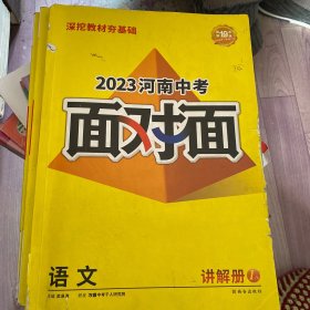 2023河南中考面对面，语文