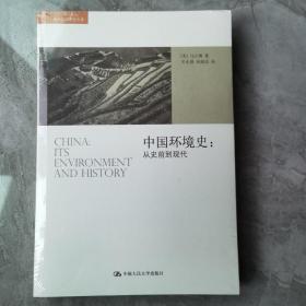 中国环境史：从史前到现代