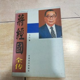 蒋经国全传（下卷）