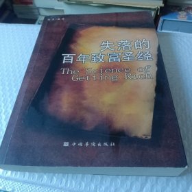 失落的百年致富圣经