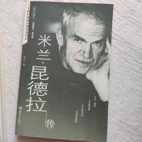 米兰·昆德拉传：二十世纪外国经典作家传记