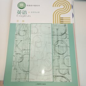 上海教育出版社 普通高中教科书 英语 选择性必修 第二册