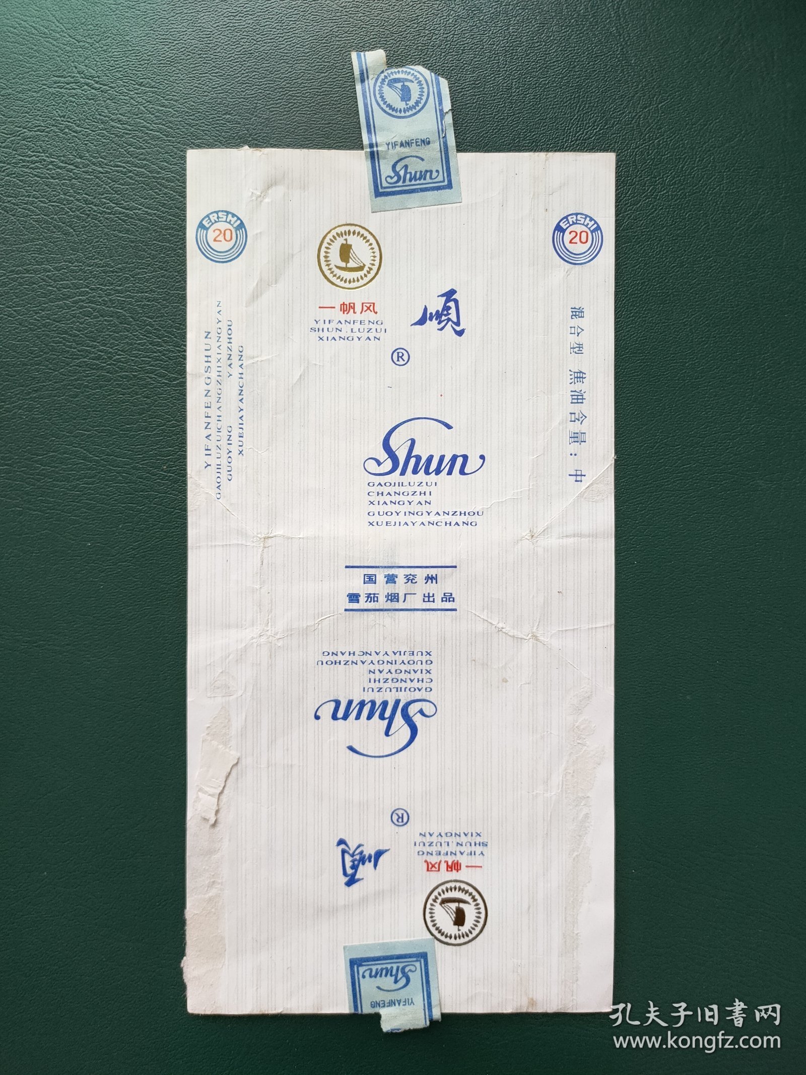 一帆风顺烟标，国营兖州雪茄烟厂出品，拆包，包邮