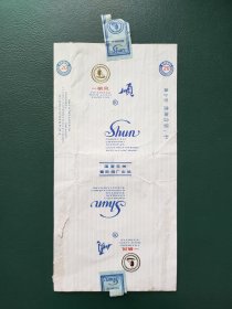 一帆风顺烟标，国营兖州雪茄烟厂出品，拆包，包邮