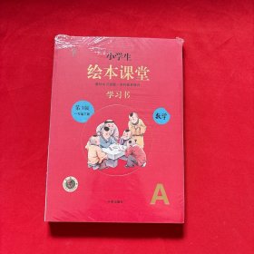 绘本课堂数学一年级下册同步练习册配套人教版部编版课本一课一练学习书练习书答案详解（全新未拆封）