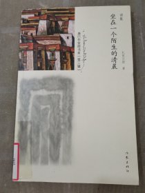 坐在一个陌生的清晨