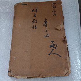 光绪线装石印本 时方妙用1-4卷全