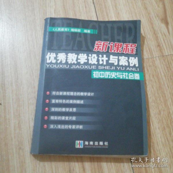 新课程优秀教学设计与案例.初中历史与社会卷