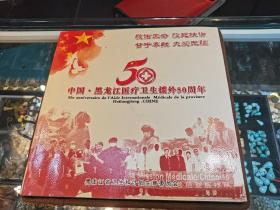 中国 黑龙江医疗卫生援外50周年