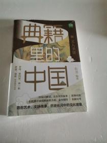 典籍里的中国：文人圣贤（读典籍，学文史。回眸历史，对话先贤，探寻中华民族的文化基因）