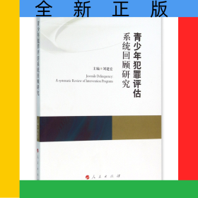 青少年犯罪評估系統(tǒng)回顧研究