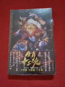 生肖·十二魂