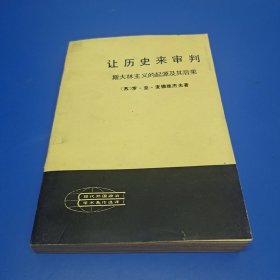 让历史来审判 斯大林主义的起源及其后果 (下册)