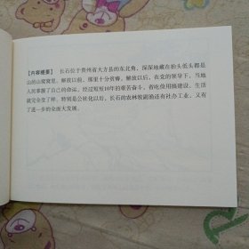 长石的巨变32开平装连环画小人书（筑梦小康路散本）