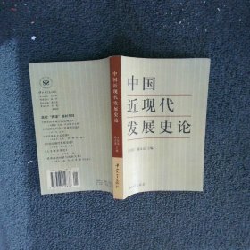 中国近现代发展史论 王付昌 郭文亮 中山大学出版社