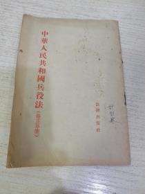 中华人民共和国兵役法（修正草案）繁体竖版.55年一版一印，