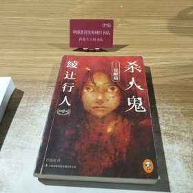 杀人鬼 觉醒篇：绫辻行人悬疑经典 1