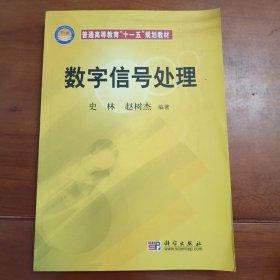 数字信号处理。科学出版社