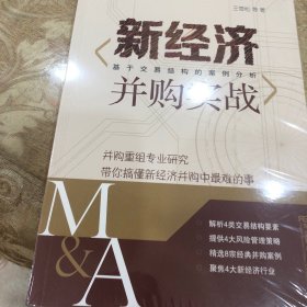 新经济并购实战，基于交易结构的案例分析
