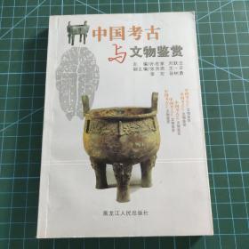 中国考古与文物鉴赏