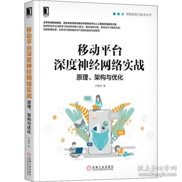 移动平台深度神经网络实战 原理、架构与优化卢誉声机械工业出版社