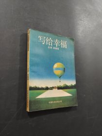 寫給幸福
