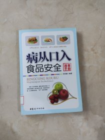 病从口入：食品安全速查手册