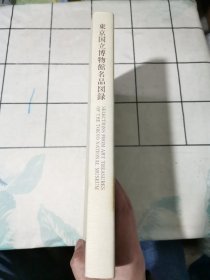 东京国立博物馆名品図録