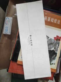 黃山勝境圖 李長風手卷作品