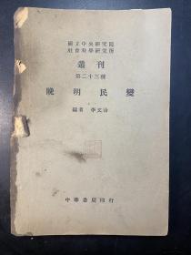 著名历史学家赵贞信旧藏 中华书局初版 晚明民变 国立中央研究院 社会科学研究所丛刊 第23种 1948年初版