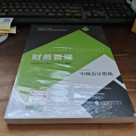 财务管理(中级会计资格2024年度全国会计专业技术资格考试辅导教材)