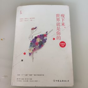 瘦下来，世界就是你的