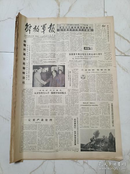 解放军报1984年5月4日，首都青年集会纪念五四运动65周年，介绍丁红军一组故事和照片，学习刘伯承军事文选的体会