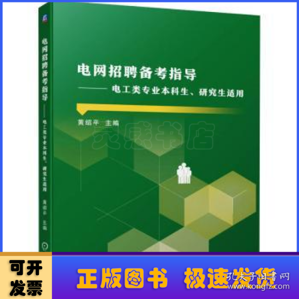 电网招聘备考指导 电工类专业本科生、研究生适用
