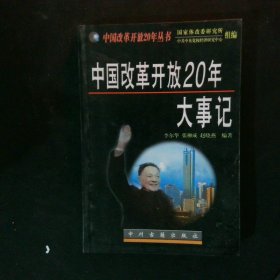 中国改革开放20年大事记